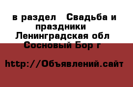  в раздел : Свадьба и праздники . Ленинградская обл.,Сосновый Бор г.